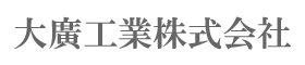 大廣工業株式会社